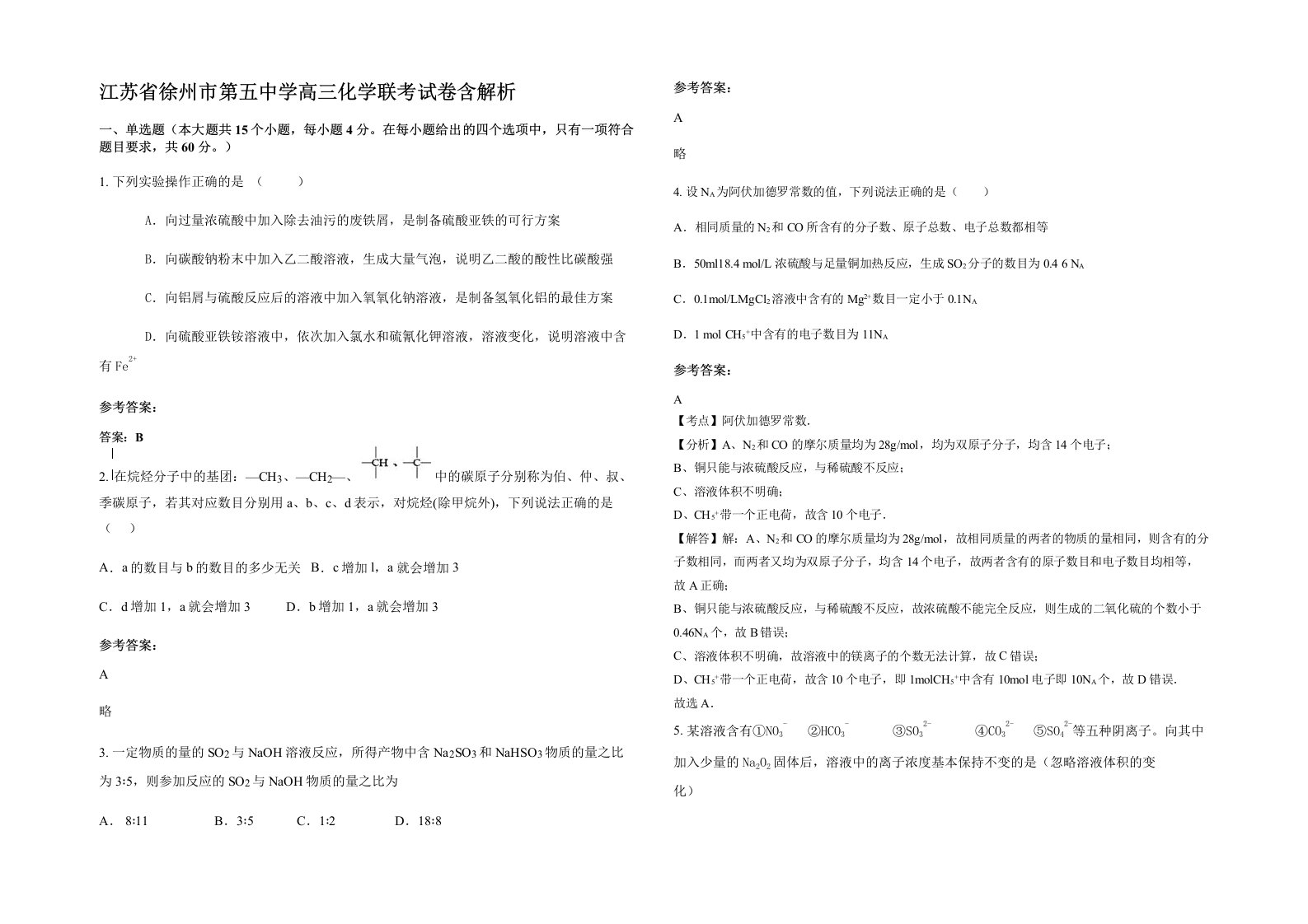 江苏省徐州市第五中学高三化学联考试卷含解析