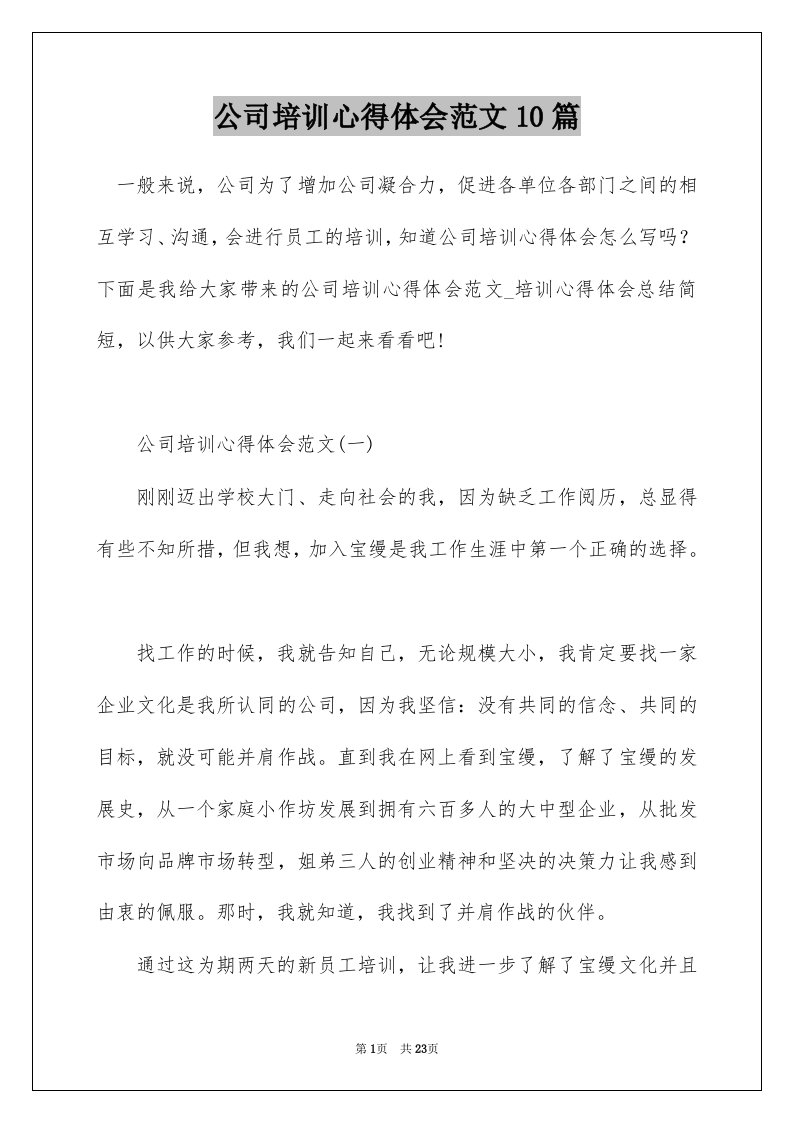 公司培训心得体会范文10篇