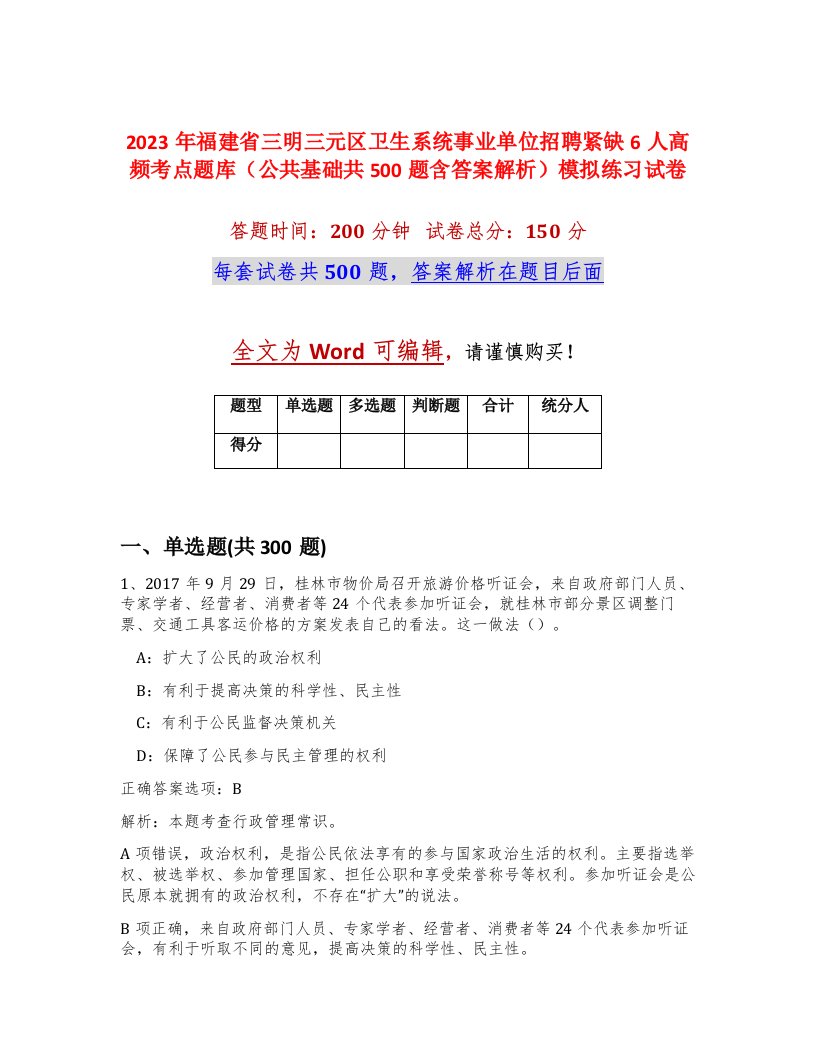 2023年福建省三明三元区卫生系统事业单位招聘紧缺6人高频考点题库公共基础共500题含答案解析模拟练习试卷