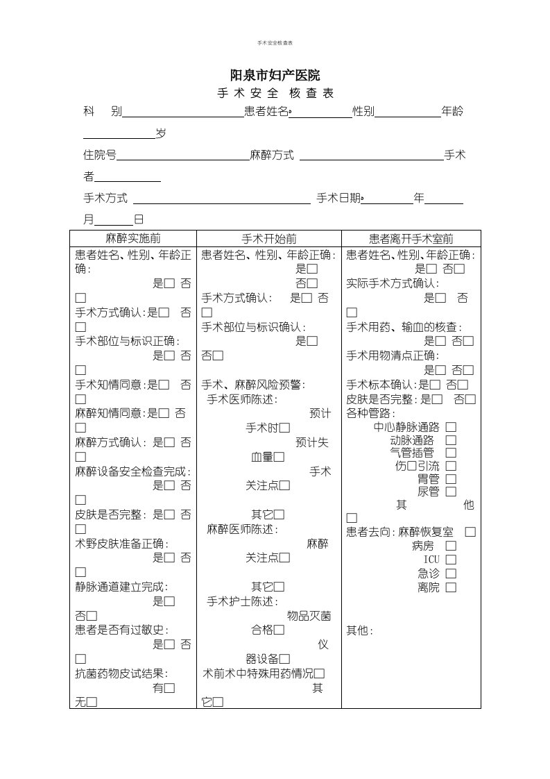 手术安全核查表