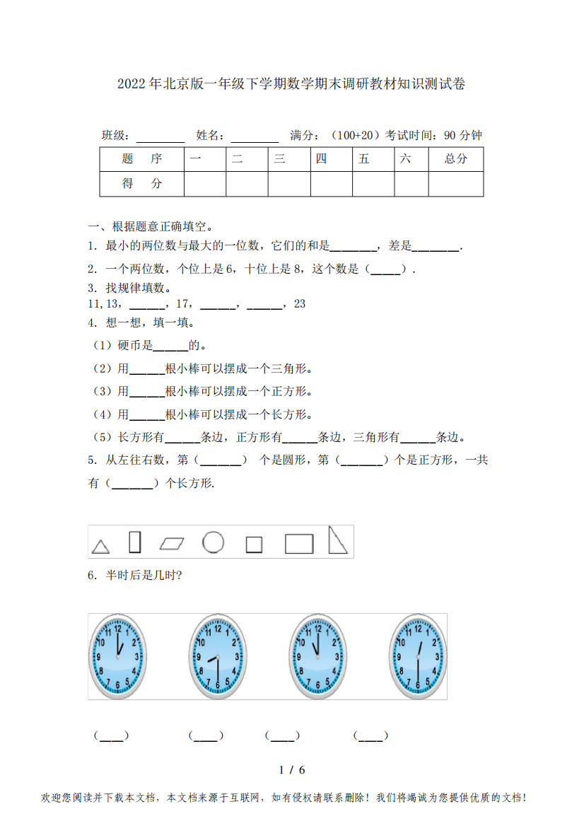 2022年北京版一年级下学期数学期末调研教材知识测试卷