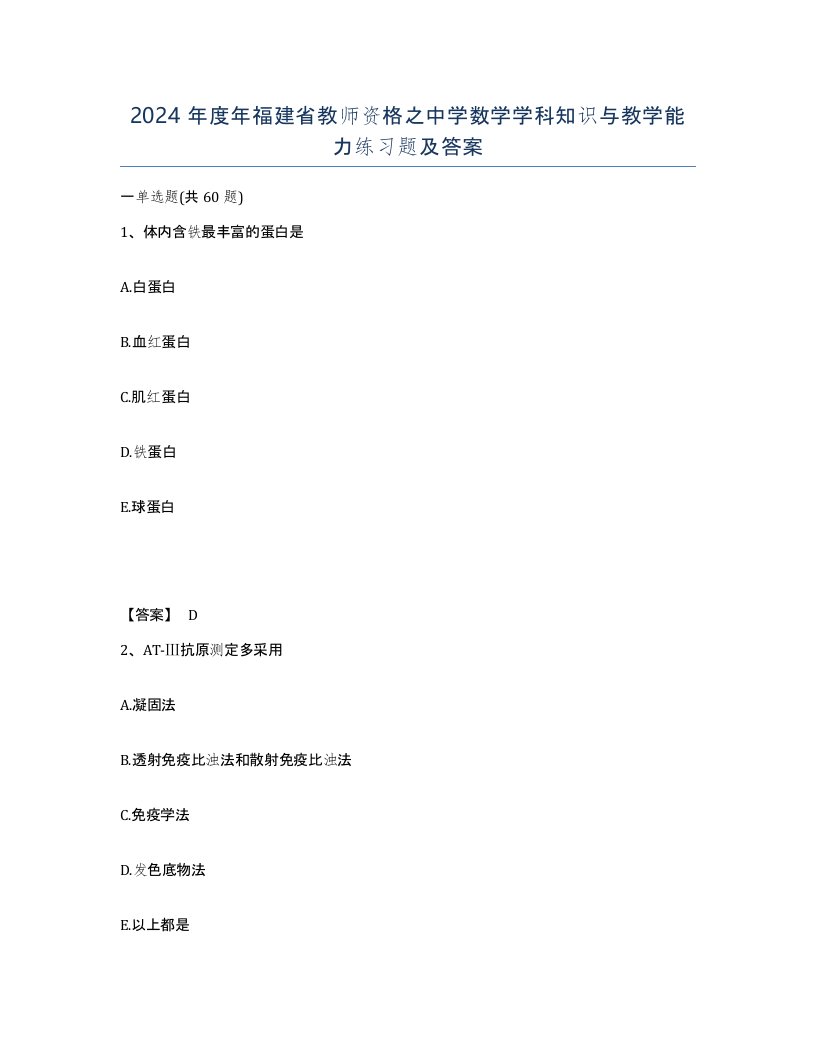 2024年度年福建省教师资格之中学数学学科知识与教学能力练习题及答案