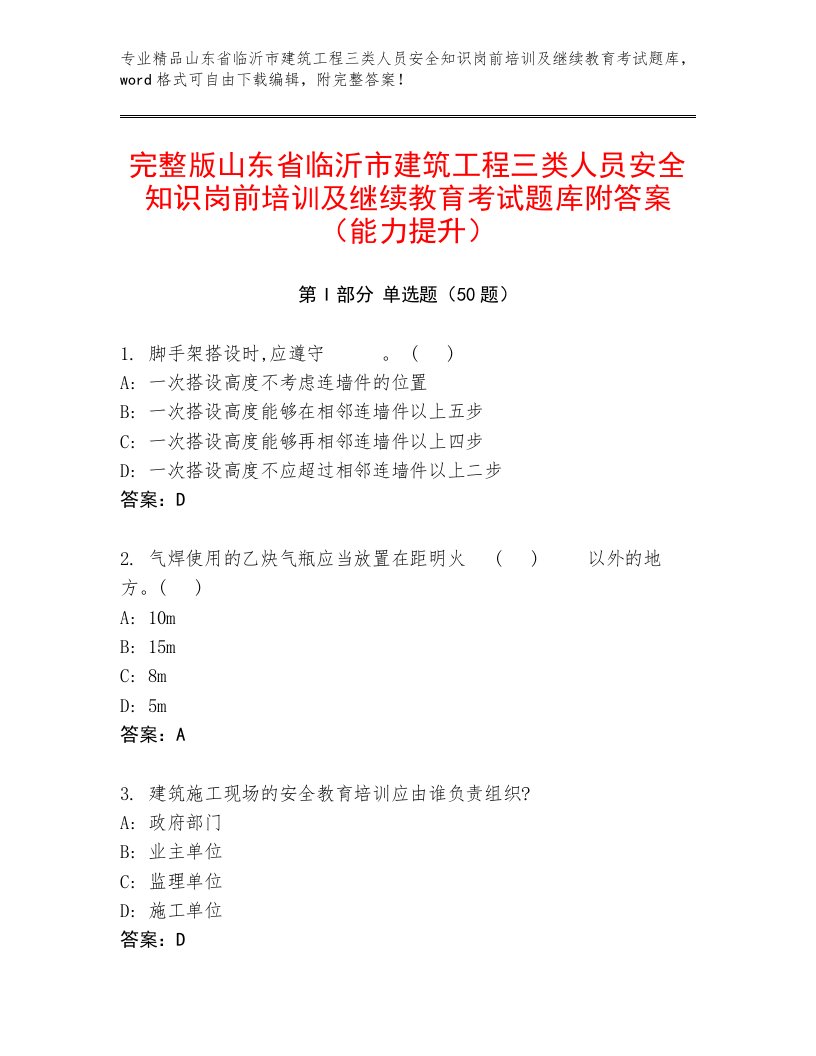 完整版山东省临沂市建筑工程三类人员安全知识岗前培训及继续教育考试题库附答案（能力提升）