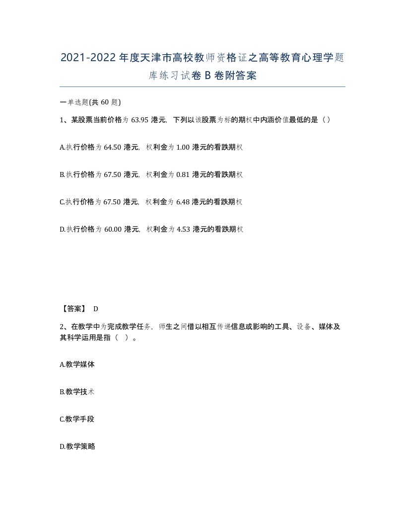 2021-2022年度天津市高校教师资格证之高等教育心理学题库练习试卷B卷附答案