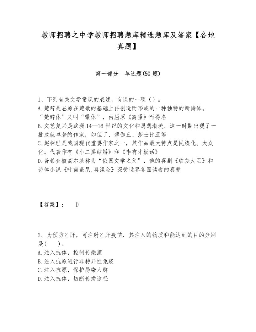 教师招聘之中学教师招聘题库精选题库及答案【各地真题】