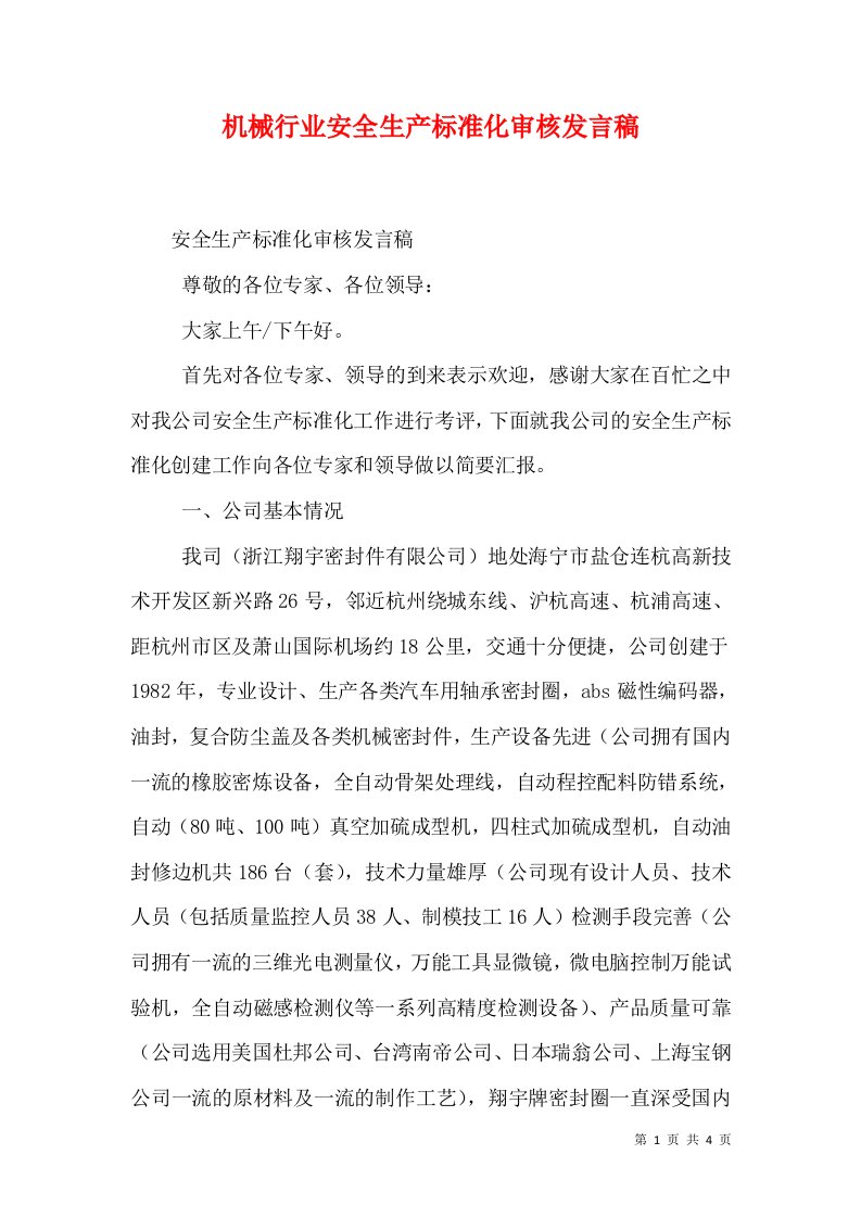 机械行业安全生产标准化审核发言稿（三）