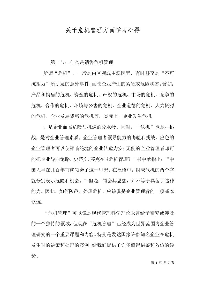 关于危机管理方面学习心得（二）