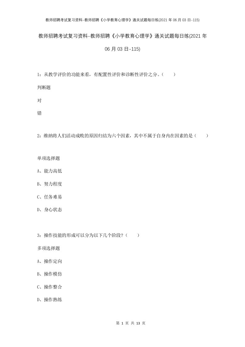 教师招聘考试复习资料-教师招聘小学教育心理学通关试题每日练2021年06月03日-115