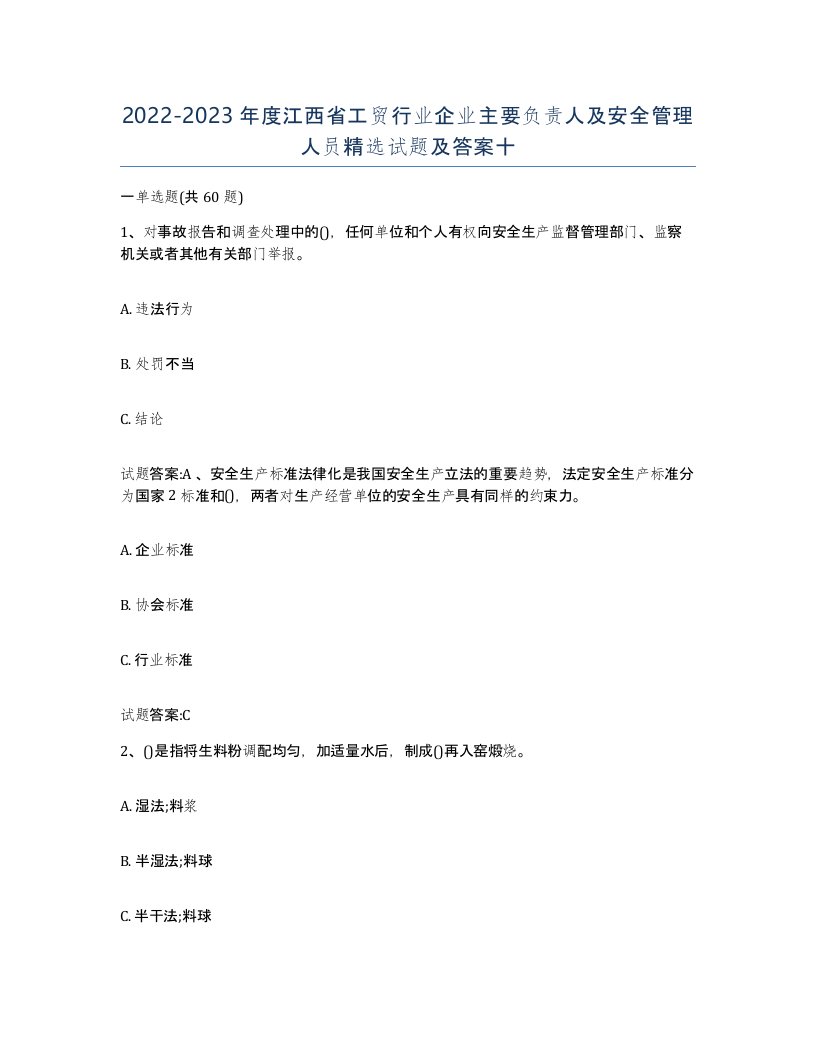 20222023年度江西省工贸行业企业主要负责人及安全管理人员试题及答案十