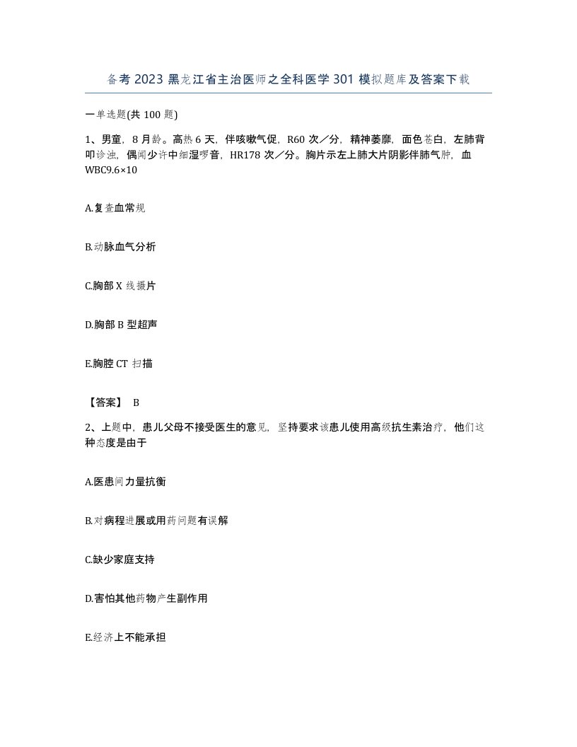 备考2023黑龙江省主治医师之全科医学301模拟题库及答案