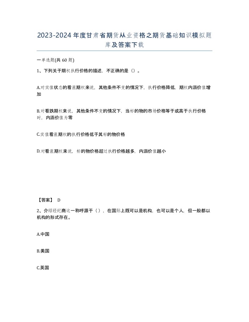 2023-2024年度甘肃省期货从业资格之期货基础知识模拟题库及答案