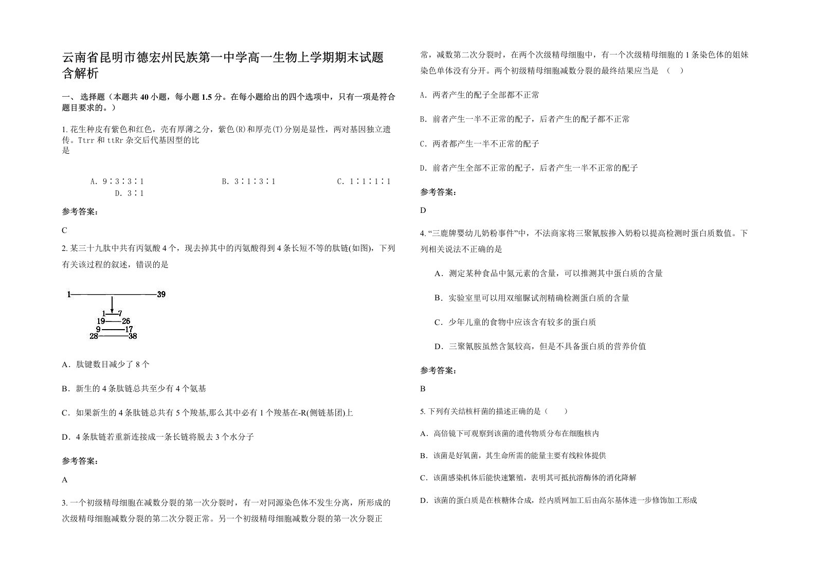 云南省昆明市德宏州民族第一中学高一生物上学期期末试题含解析