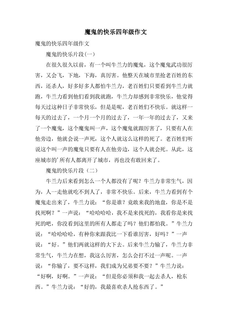 魔鬼的快乐四年级作文