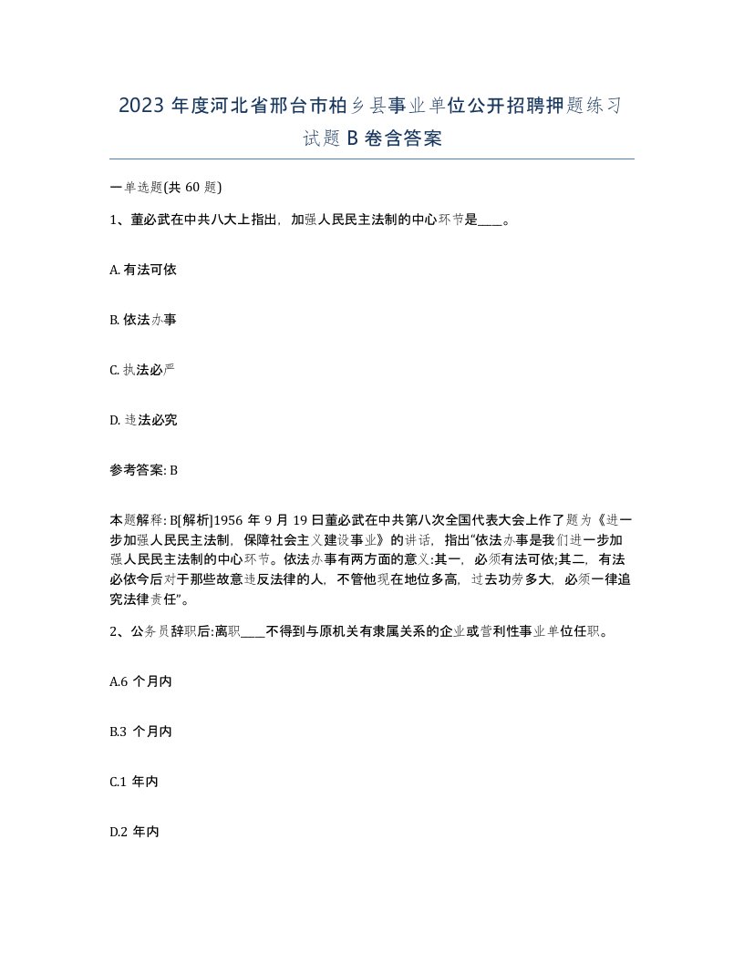 2023年度河北省邢台市柏乡县事业单位公开招聘押题练习试题B卷含答案