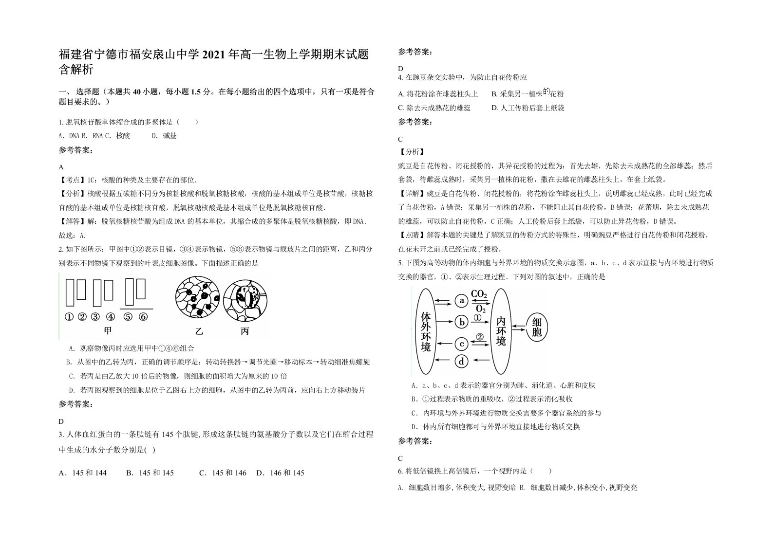 福建省宁德市福安扆山中学2021年高一生物上学期期末试题含解析