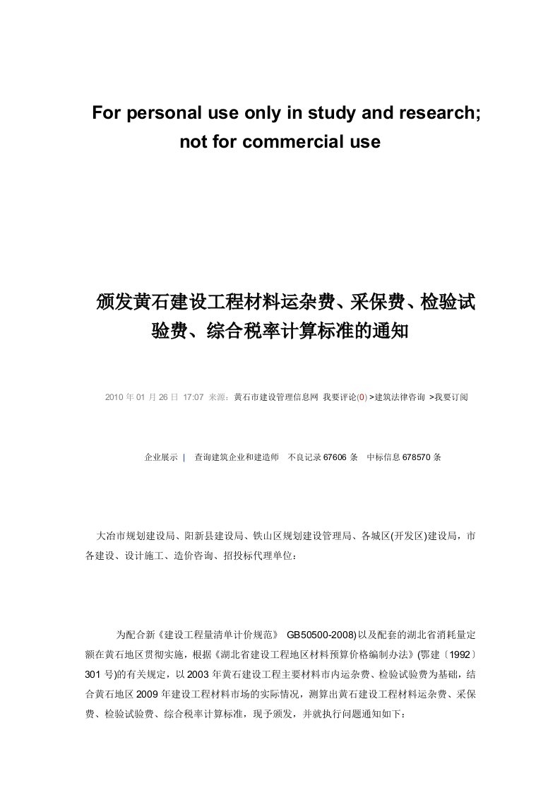 颁发黄石建设工程材料运杂费、采保费、检验试验费、综合税率计算标准的通知