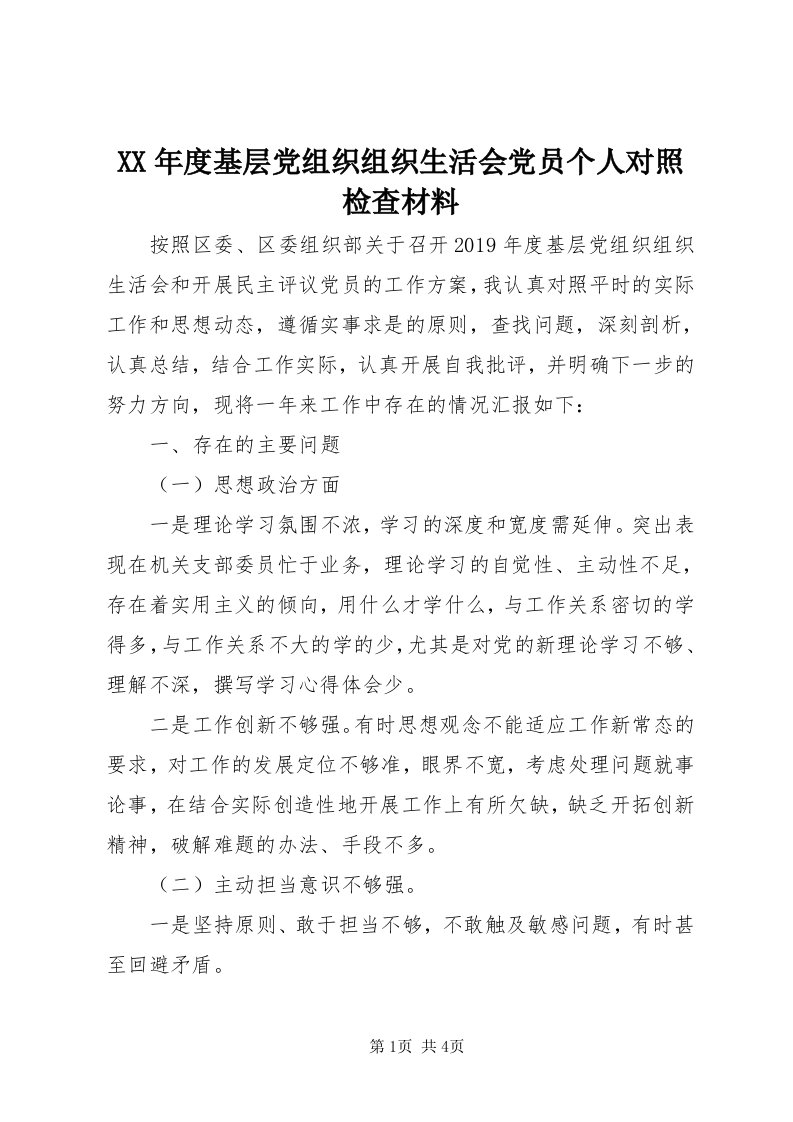 4某年度基层党组织组织生活会党员个人对照检查材料