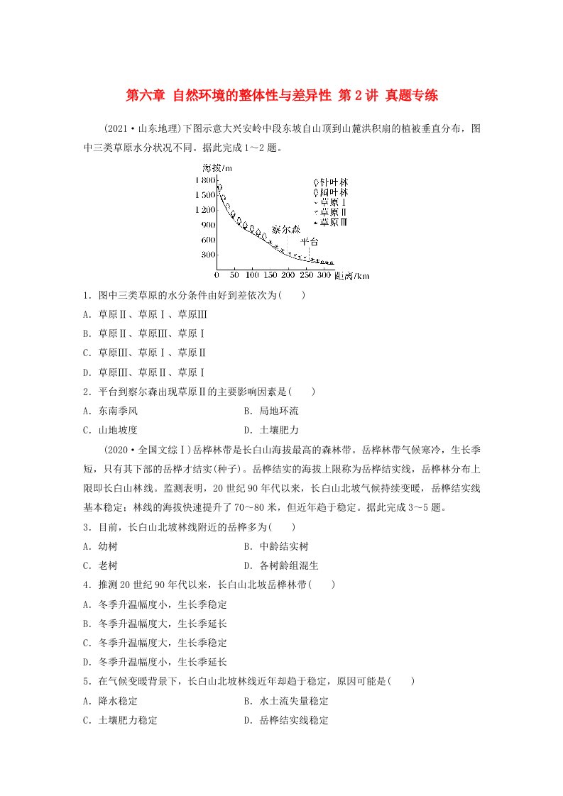 新教材2024届高考地理一轮复习练习第一部分自然地理第六章自然环境的整体性与差异性第2讲真题专练新人教版