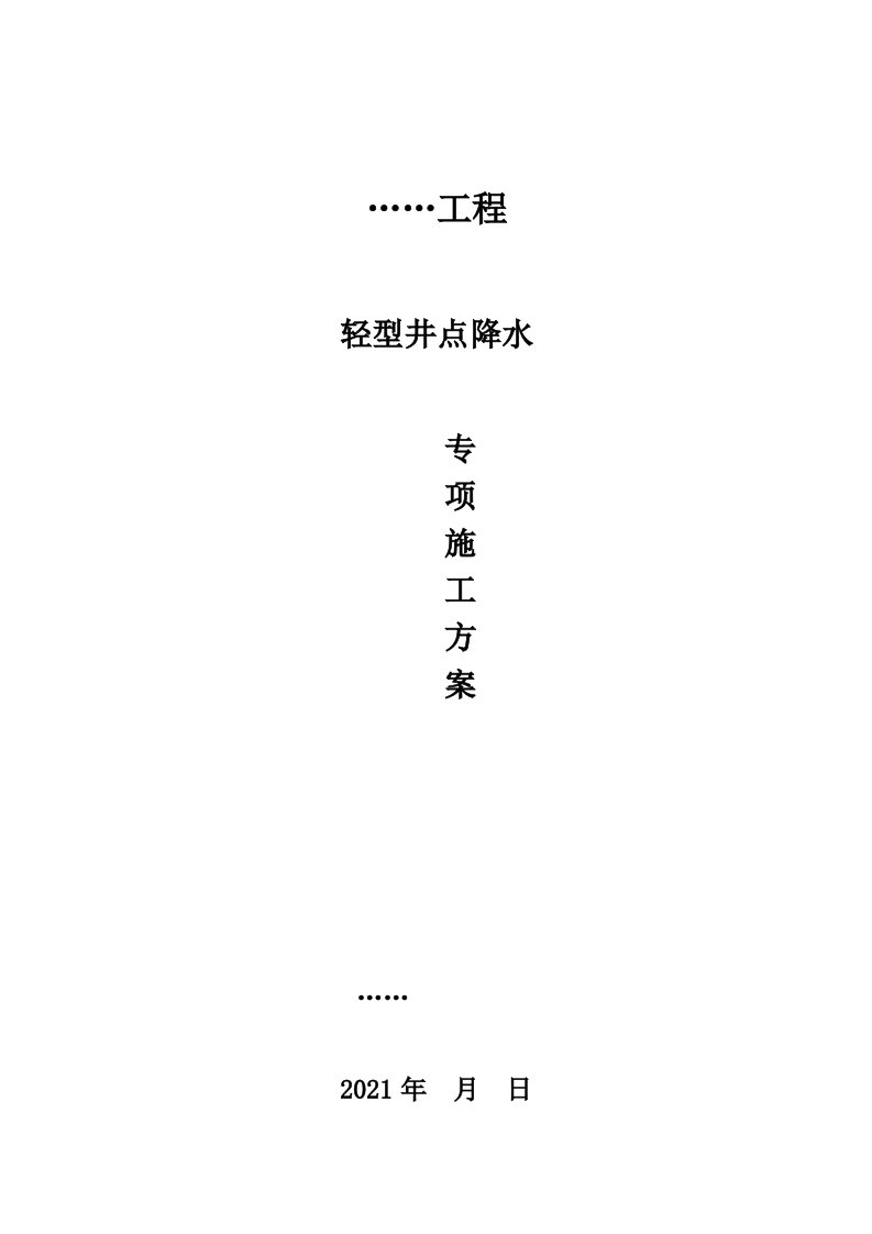 轻型井点降水施工方案标准版