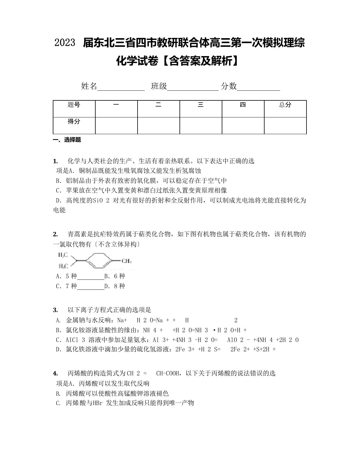 2023年届东北三省四市教研联合体高三第一次模拟理综化学试卷(含答案及解析)