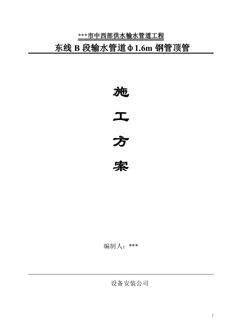 地下水位以上钢管顶管施工方案