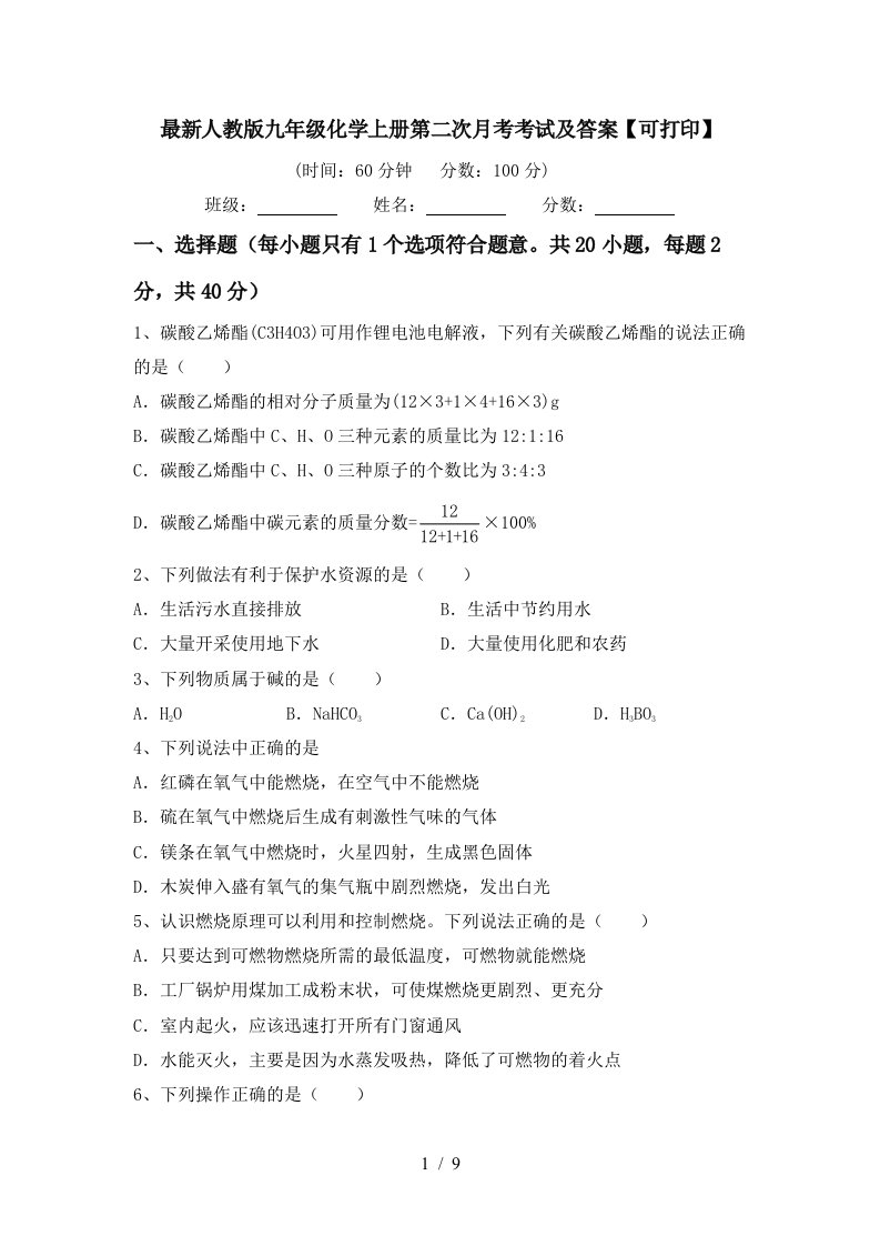 最新人教版九年级化学上册第二次月考考试及答案可打印