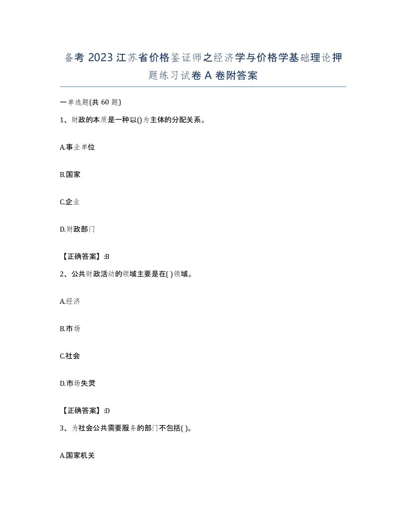 备考2023江苏省价格鉴证师之经济学与价格学基础理论押题练习试卷A卷附答案