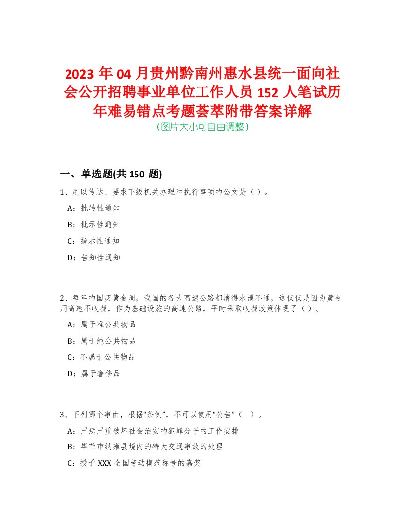 2023年04月贵州黔南州惠水县统一面向社会公开招聘事业单位工作人员152人笔试历年难易错点考题荟萃附带答案详解-0