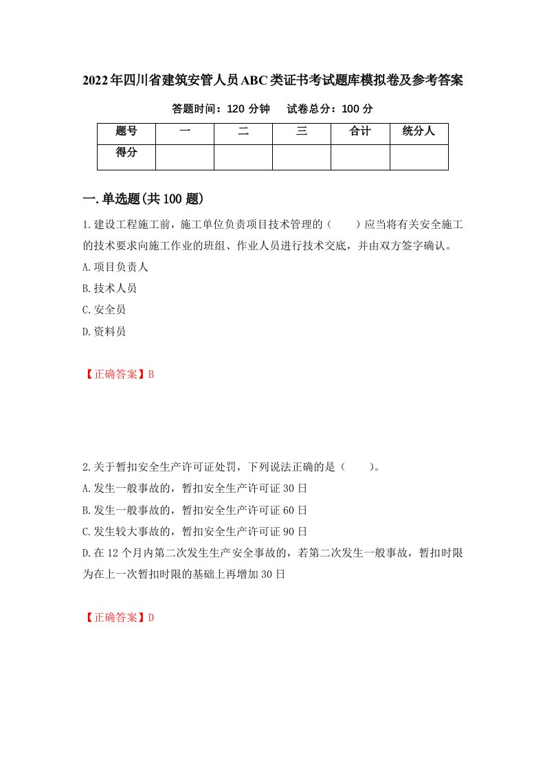 2022年四川省建筑安管人员ABC类证书考试题库模拟卷及参考答案25