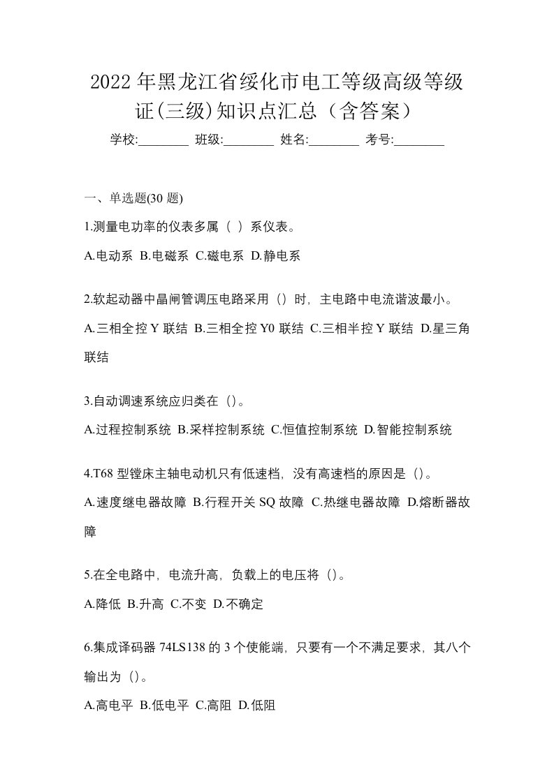 2022年黑龙江省绥化市电工等级高级等级证三级知识点汇总含答案