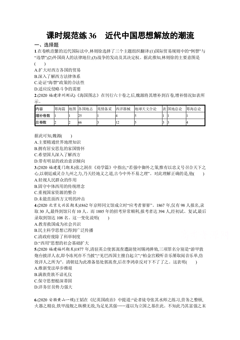 2022高考历史人民版一轮总复习规范练：36　近代中国思想解放的潮流