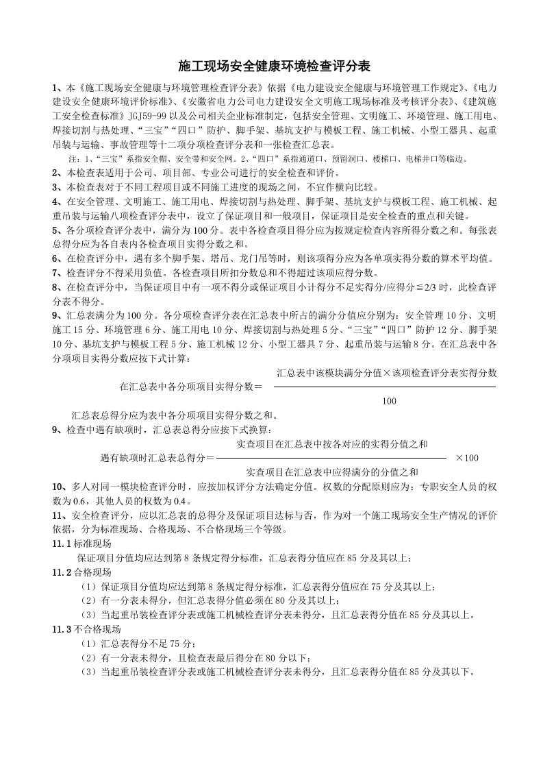 工程安全-施工现场安全健康环境检查评分表