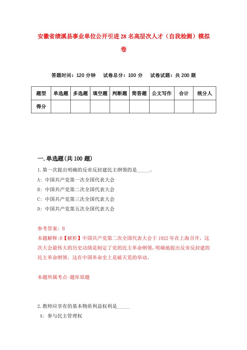 安徽省绩溪县事业单位公开引进28名高层次人才自我检测模拟卷7