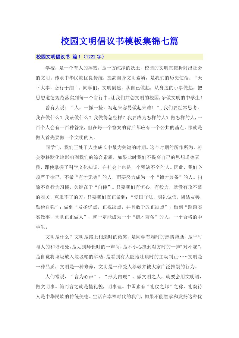 校园文明倡议书模板集锦七篇