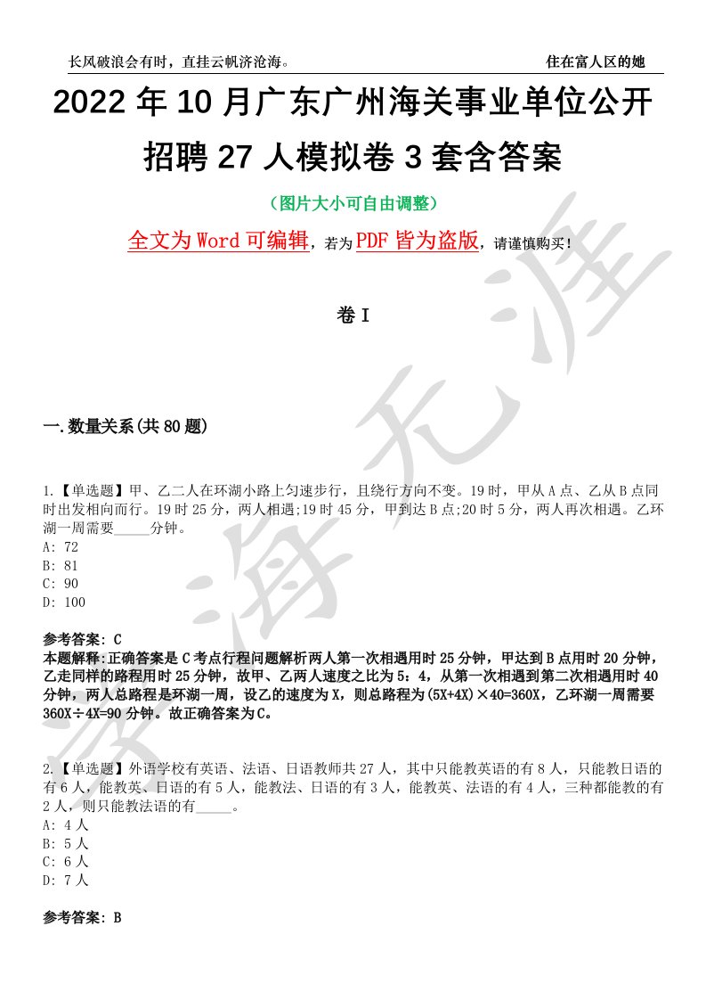 2022年10月广东广州海关事业单位公开招聘27人模拟卷3套含答案带详解III