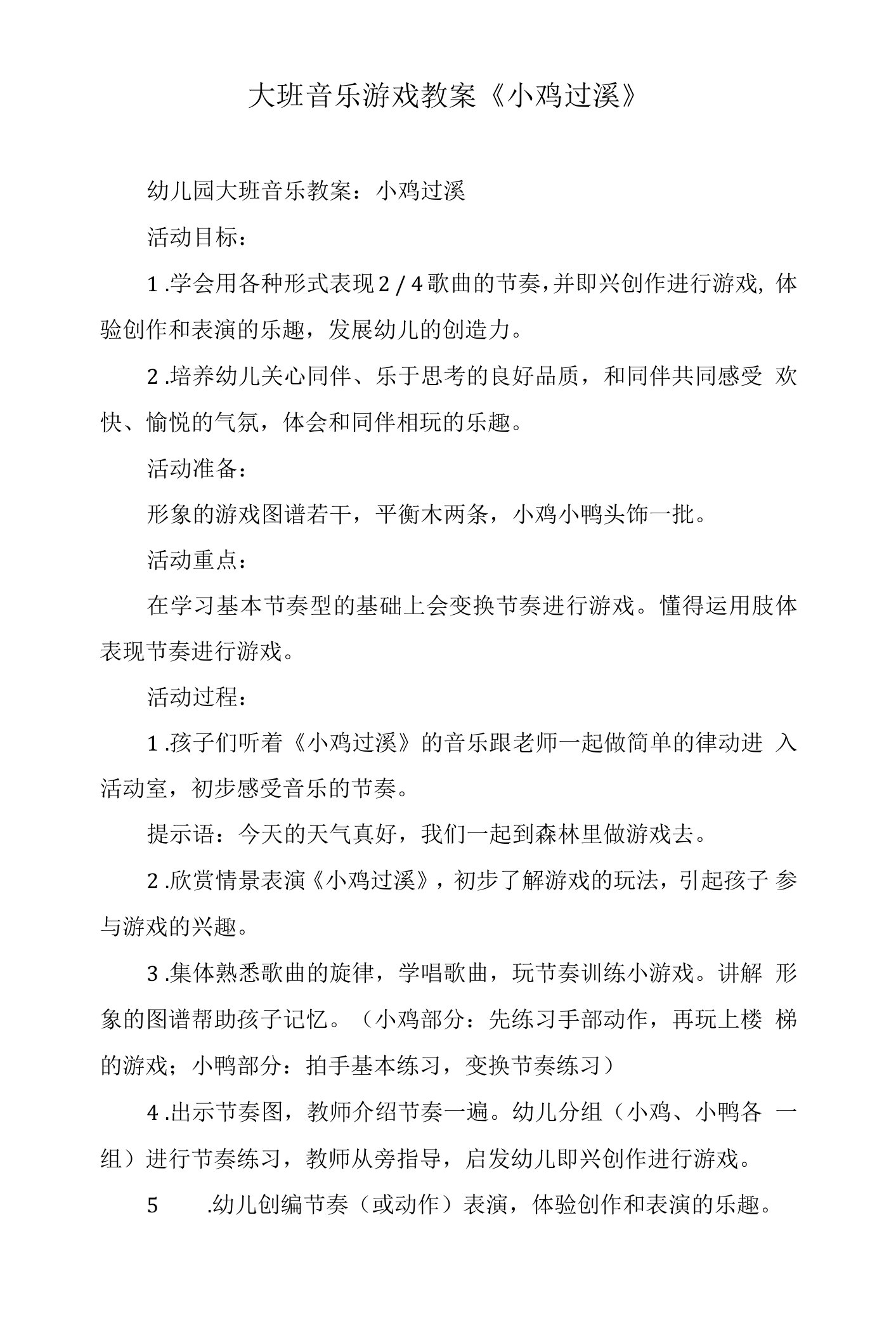 大班音乐游戏教案《小鸡过溪》