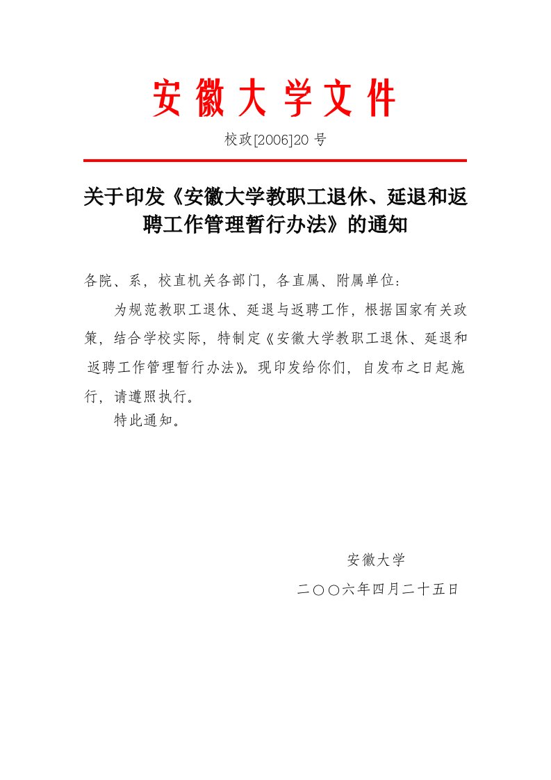 安徽大学教职工退休延退和返聘工作管理暂行办法