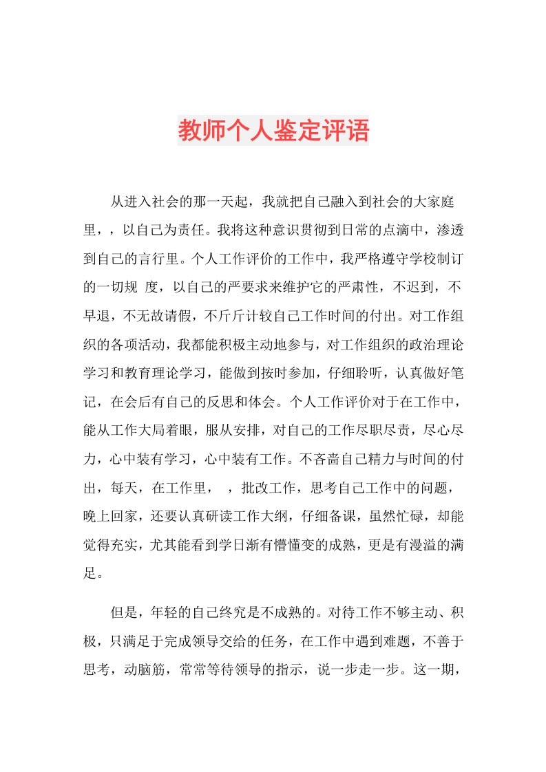 教师个人鉴定评语