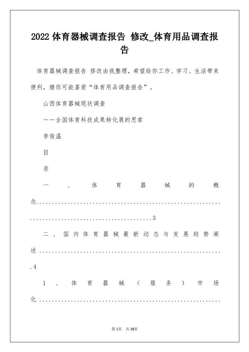 2022体育器械调查报告修改_体育用品调查报告