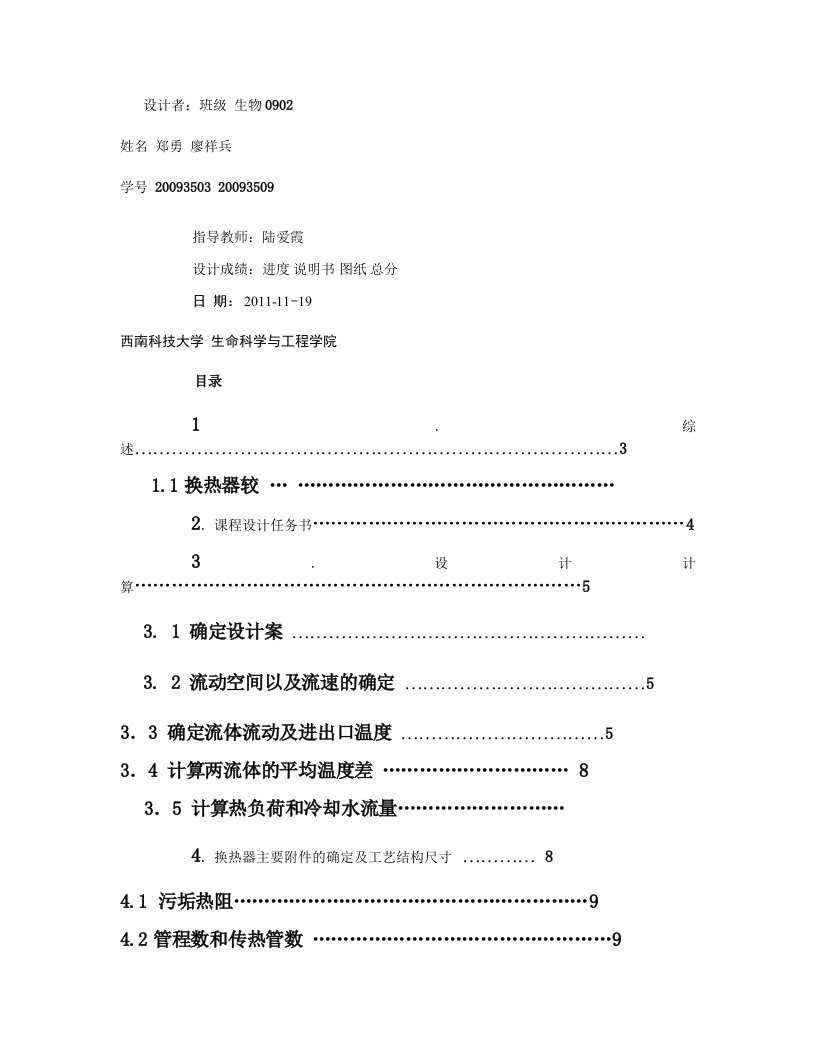 化工原理课程设计--列管式换热器