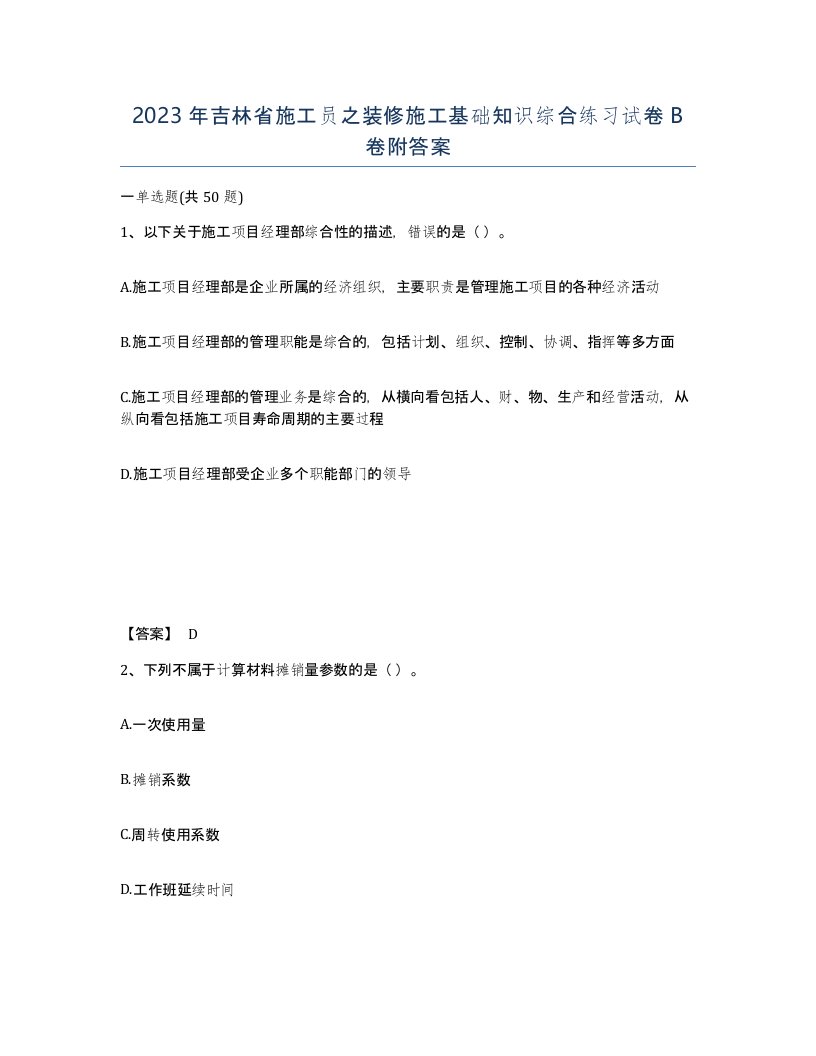 2023年吉林省施工员之装修施工基础知识综合练习试卷B卷附答案