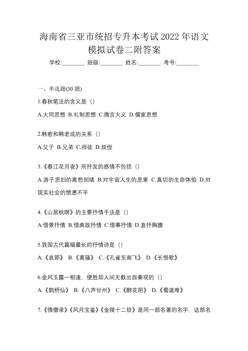 海南省三亚市统招专升本考试2022年语文模拟试卷二附答案