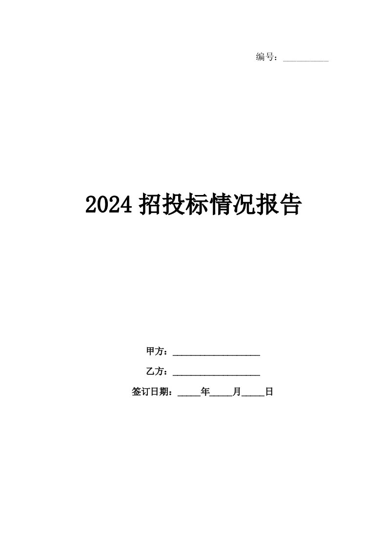 2024招投标情况报告