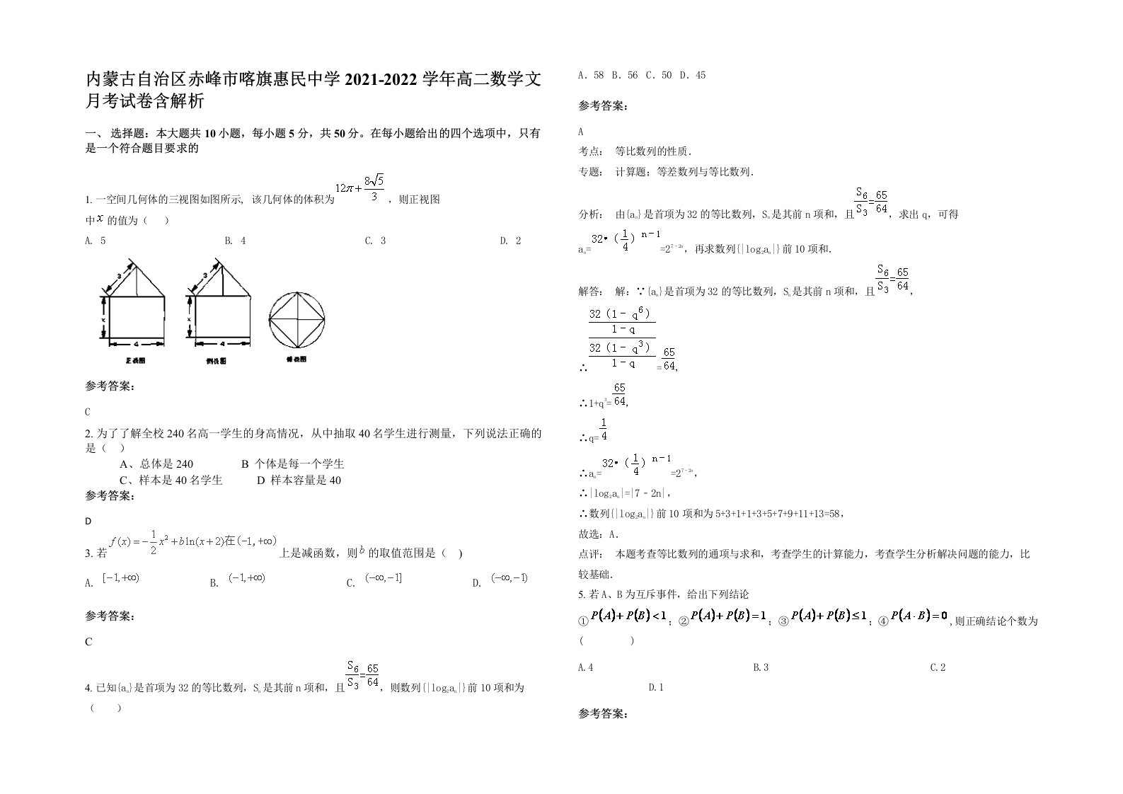 内蒙古自治区赤峰市喀旗惠民中学2021-2022学年高二数学文月考试卷含解析