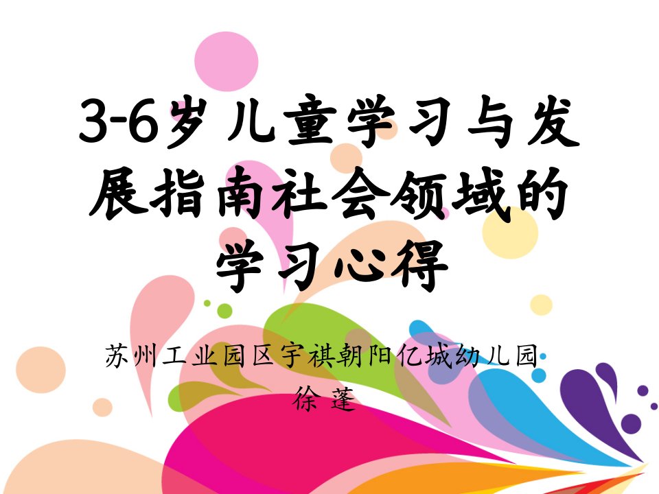 3-6岁儿童学习与发展指南社会领域的学习心得