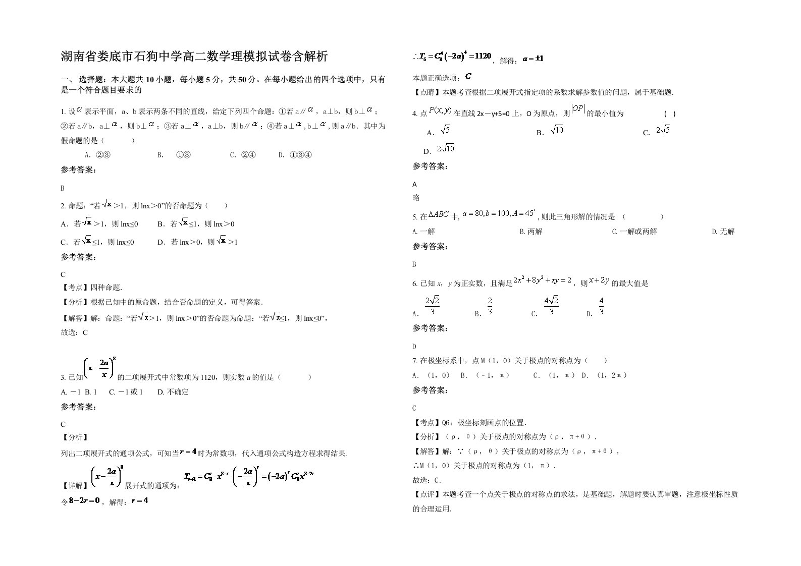 湖南省娄底市石狗中学高二数学理模拟试卷含解析