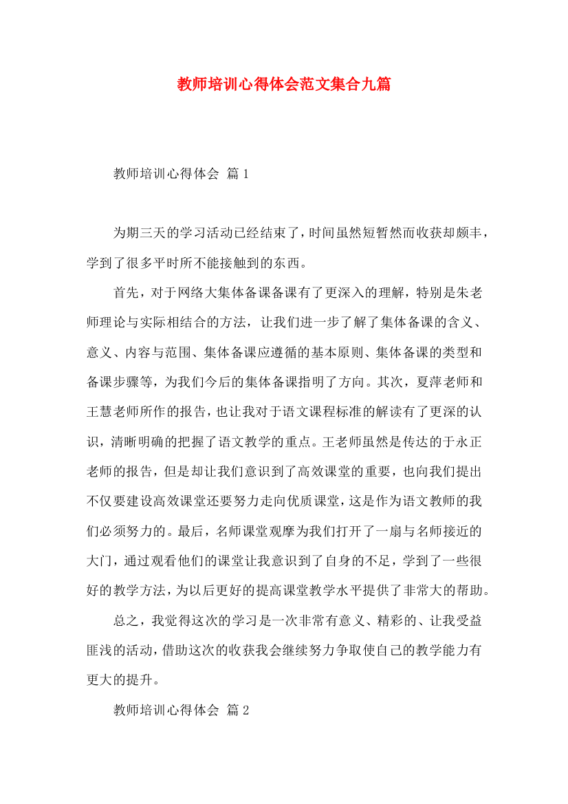 教师培训心得体会范文集合九篇