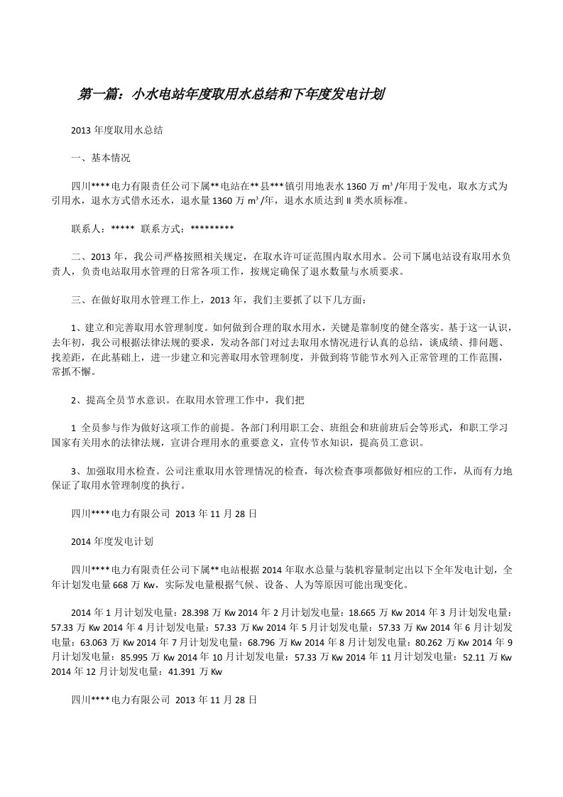 小水电站年度取用水总结和下年度发电计划[修改版]