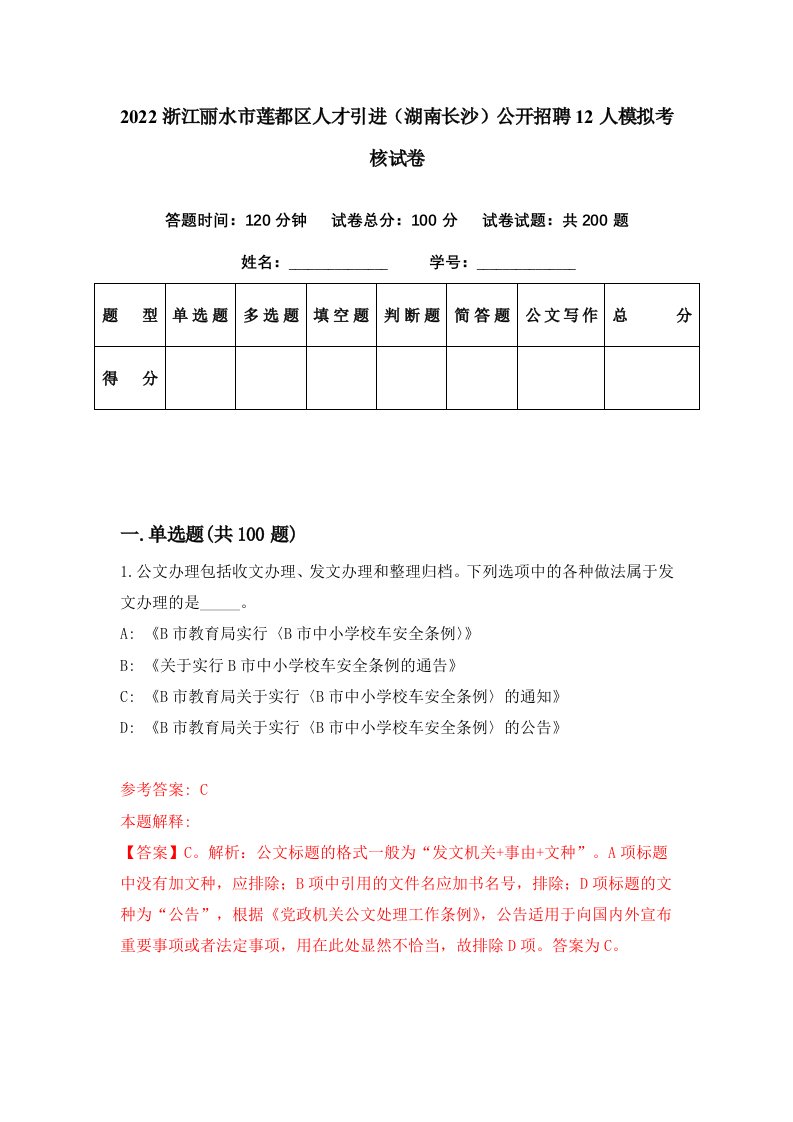 2022浙江丽水市莲都区人才引进湖南长沙公开招聘12人模拟考核试卷8