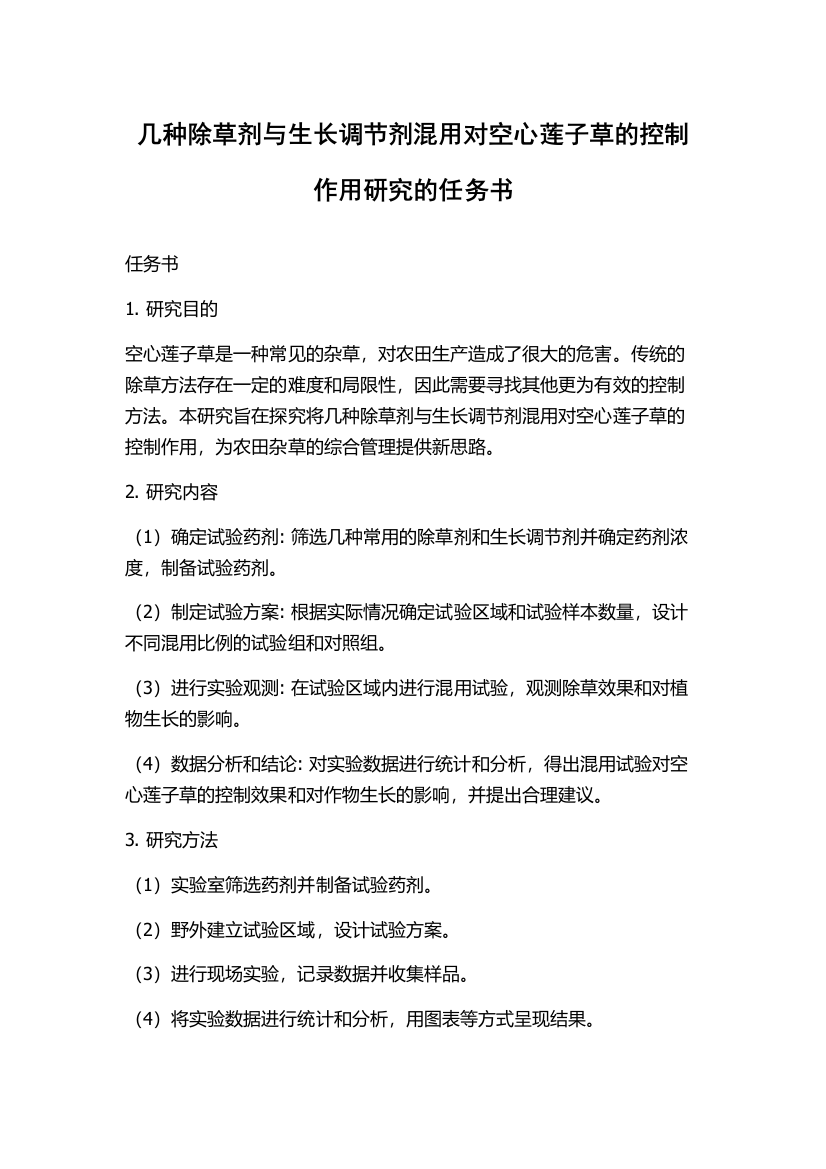 几种除草剂与生长调节剂混用对空心莲子草的控制作用研究的任务书